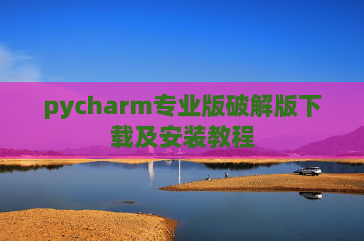 pycharm专业版破解版下载及安装教程